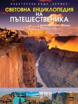 Световна енциклопедия на пътешественика