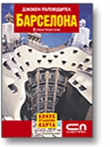 Барселона - джобен пътеводител