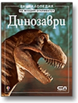 Динозаври - Енциклопедия на младия откривател 