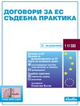 Договори за ЕС • Съдебна практика 2. издание - към 1 декември 2009 г. 