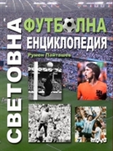 Световна футболна енциклопедия 