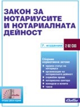 Закон за нотариусите и нотариалната дейност - към 16 октомври 2009 г.
