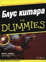 Блус Китара For Dummies + CD