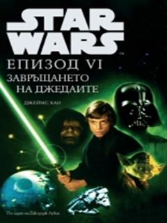 Star Wars:  VI   
