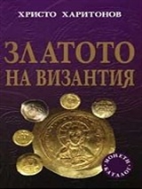 Златото на Византия Каталог - монети