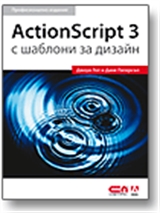 ActionScript 3 с шаблони за дизайн – Професионално издание