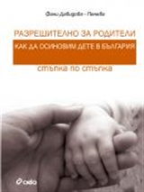 Как да осиновим дете в България – стъпка по стъпка