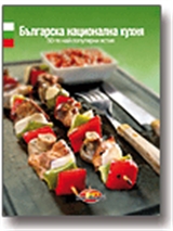 Българска национална кухня - Руски език