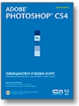 Adobe Photoshop CS4 – Официален учебен курс
