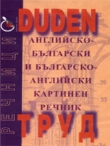 DUDEN: Английско-български и българско-английски картинен речник