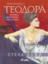 Теодора – актриса, императрица, куртизанка