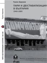 Пари и дестабилизация в България ( 1948- 1989)