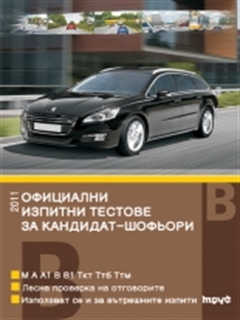Официални изпитни тестове за шофьорски изпит 2011