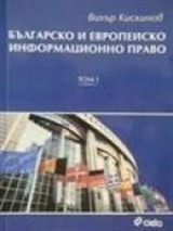 Българско и европейско информационно право