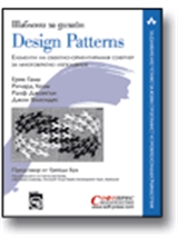 Design Patterns (Шаблони за дизайн)