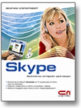 Всички използват Skype безплатни интернет разговори