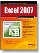 Excel 2007 в лесни стъпки