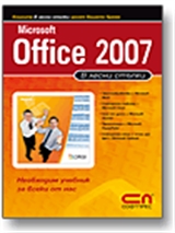 Microsoft Office 2007 в лесни стъпки