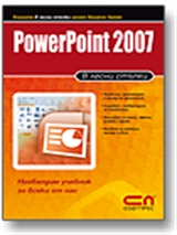 PowerPoint 2007 в лесни стъпки