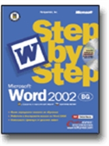 Word 2002 – български интерфейс!