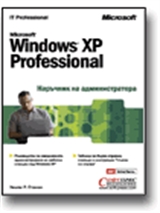 Windows XP – Наръчник на администратора