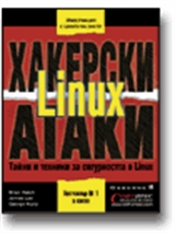 Защита от хакерски атаки за Linux
