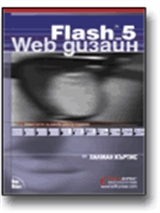 FLASH 5 Web Дизайн