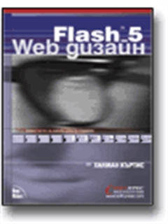 FLASH 5 Web 