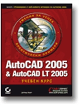 AutoCAD 2005 & AutoCAD LT 2005 - УЧЕБЕН КУРС